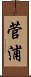 菅浦 Scroll