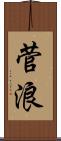 菅浪 Scroll