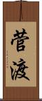 菅渡 Scroll