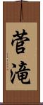 菅滝 Scroll