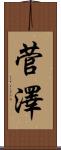 菅澤 Scroll
