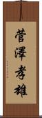 菅澤孝雄 Scroll