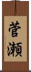菅瀬 Scroll
