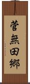 菅無田郷 Scroll