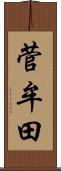 菅牟田 Scroll