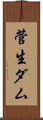 菅生ダム Scroll