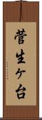 菅生ヶ台 Scroll