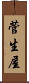 菅生屋 Scroll