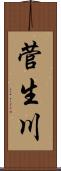 菅生川 Scroll