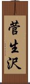 菅生沢 Scroll
