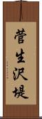 菅生沢堤 Scroll