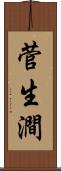 菅生澗 Scroll