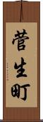 菅生町 Scroll