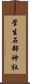 菅生石部神社 Scroll