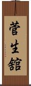 菅生舘 Scroll