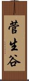 菅生谷 Scroll