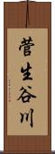 菅生谷川 Scroll