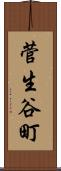 菅生谷町 Scroll