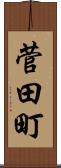 菅田町 Scroll