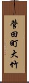 菅田町大竹 Scroll