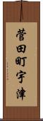 菅田町宇津 Scroll