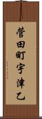 菅田町宇津乙 Scroll
