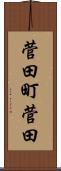 菅田町菅田 Scroll