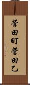 菅田町菅田乙 Scroll