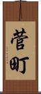 菅町 Scroll
