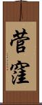 菅窪 Scroll
