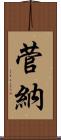 菅納 Scroll