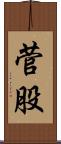 菅股 Scroll