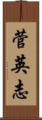 菅英志 Scroll