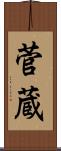 菅蔵 Scroll