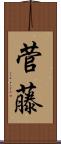 菅藤 Scroll