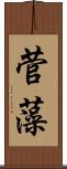 菅藻 Scroll