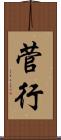 菅行 Scroll