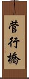 菅行橋 Scroll
