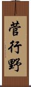 菅行野 Scroll