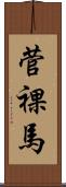 菅裸馬 Scroll