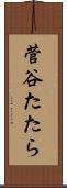 菅谷たたら Scroll