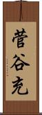 菅谷充 Scroll