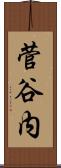 菅谷内 Scroll