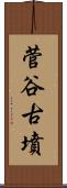 菅谷古墳 Scroll