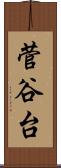 菅谷台 Scroll