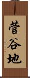 菅谷地 Scroll