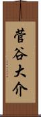 菅谷大介 Scroll