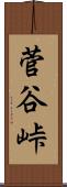 菅谷峠 Scroll