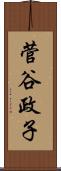 菅谷政子 Scroll