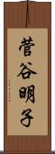 菅谷明子 Scroll